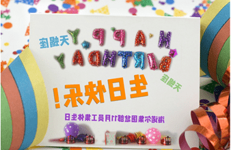 <a href='http://08da.skyupiradio.com'>hg6686皇冠首页登录</a>首次员工集体生日庆祝活动