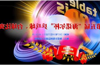 第五届“<a href='http://08da.skyupiradio.com'>hg6686皇冠首页登录</a>杯”乒乓球、台球比赛